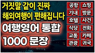 해외 여행영어회화 모음 1000 이 영상 하나면 모든 상황이 끝납니다 [upl. by Ahcirt]