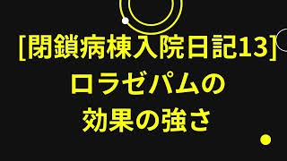 閉鎖病棟入院日記13ロラゼパムの効果の強さ [upl. by Volnak548]