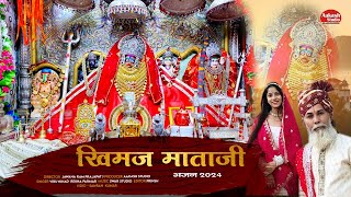 खीमज माताजी  BHINAMAL KHIMAJ MATAJI DJ NEW BHAJAN  स्पेशल भजन 2024 l Viru Nehad Rekha Parmar [upl. by Kyred]