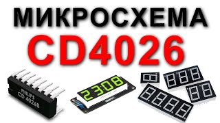 Описание и применение микросхемы CD4026 [upl. by Azil]