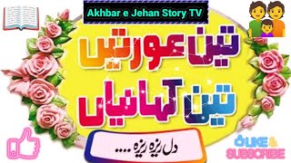 Akhbar e Jehan  Dill Reza Reza  Urdu Novel Story  Sachi Kahani  Moral Story  Novels in Urdu [upl. by Welby]