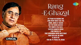 Rang E Ghazal  Lyrical Jukebox  Jagjit Singh Ghazals  Jane Woh Kaise Log The  Ek Pyaar Ka Nagma [upl. by Samtsirhc]