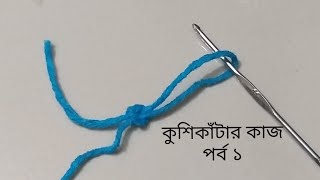 কুশিকাটা ক্রুশের কাজ শুরু থেকে পর্ব ১crochet work at begin।।crochet Chain কুশিকাঁটার কাজ শিক্ষা।। [upl. by Chico]