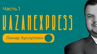 Почему продали KazanExpress  Часть 1  Линар Хуснуллин [upl. by Sellma549]