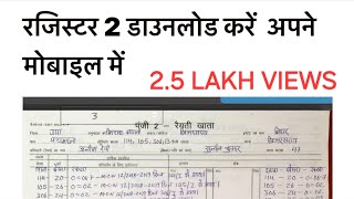 बिहार में पुराना खाता 2 पंजी 2 अपने मोबाइल में डाउनलोड करें  Register 2 ki copy mobile me dekhe [upl. by Lleira]