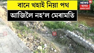 Udalguri News  নিৰ্মানৰ এমাহ নহওতে বানে খহাই নিয়া পথ আজিলৈ নকৰিলে মেৰামতি। N18V [upl. by Hartmunn]