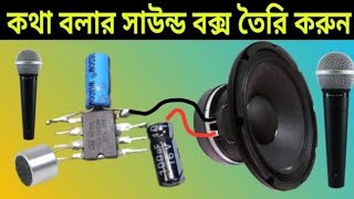 কথা বলা সাউন্ড বক্স তৈরি করুন How To Make Microphone Amplifier [upl. by Mcdowell]