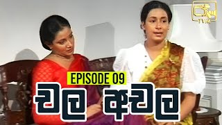 Chala Achala චල අචල   Episode 09  Sinhala Teledrama [upl. by Joost112]