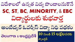 అంబేద్కర్ ఓవర్సీస్ విద్యానిధి తెలంగాణ ఆంధ్ర ప్రదేశ్ scholarships abroad studies Overseas Scholarship [upl. by Rozamond]