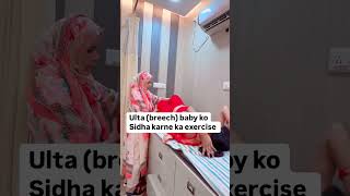 Ulta breechbaby ko sidha kaise karen youtubeshorts drnaazfatima baby normaldelivery [upl. by Macdermot]