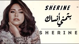 شيرين  بتمنى انساك  Sherine  Batmana Ansak  New Music 2024 [upl. by Halda]