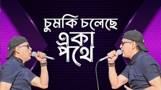 Chumki Choleche❤️চুমকি চলেছে একা পথে❤️ ✅Please ✅Like✅Share❤Subscribe❤My Channel song love singer [upl. by Naivaj]