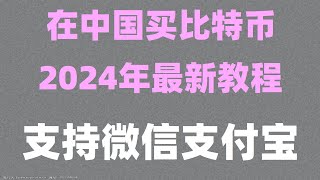 比特币代付，usdt换人民币。中国哪usdt怎么购买比特币 购买usdtokx移动止盈止损USDT购买教程 加密货币交易平台，币安币交易app，。以太坊是什么币？买币 [upl. by Aicissej]