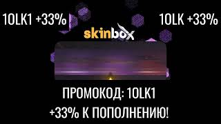 ТОПОВЫЙ ПРОМОКОД НА СКИНБОКС 1OLK1 33 [upl. by Laurinda219]