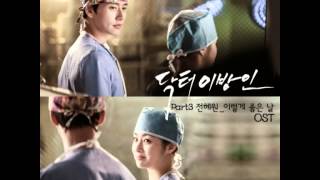 전혜원  이렇게 좋은 날 닥터 이방인 OST Part3 [upl. by Adnaluoy]