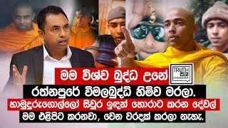 හාමුදුරුගොල්ලෝ සිවුර ඉඳන් හොරාට කරන දේවල් මම එළිපිට කරනවා  විශ්ව බුද්ධ  TruthwithChamuditha [upl. by Kciv]