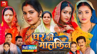 Ghar Ki Malkin Bhojpuri Movie HD  Anjana Singh  Shubhi Sharma  Rakesh Babu Full Movie Explain [upl. by Nolla]