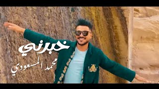 Mohamed Massoudi  khaberni  خبرني  Clip Officiel [upl. by Ruthy232]