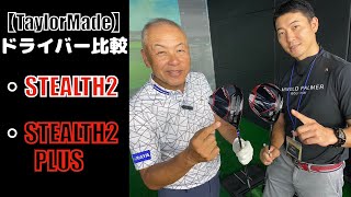 【TaylorMade】 ステルス2ampステルス2プラスを徹底比較 難しいと噂だが果たして… [upl. by Ialda]