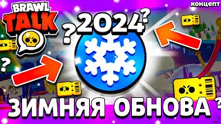 ЗИМНИЙ БРАВЛ СТАРС  НОВОГОДНЯЯ ОБНОВА 2024  Обнова Brawl Stars  концепт [upl. by Belanger]