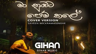 Maa Nubata Pemkale  මා නුඹට පෙම් කලේ  Dinesh Tharanga  Cover by Saveen Wickramasinghe [upl. by Martinez]