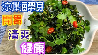 【涼拌海帶芽食譜】  夏日清爽料理 🌿 開胃涼拌小菜 超簡單家常菜 😋 The Cold Kelp Sprouts Recipe [upl. by Elyc976]