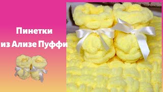 Как связать пинетки из плюшевой ткани alize puffy Alize Puffy и для начинающих [upl. by Aryek]