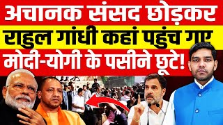 अचानक संसद छोड़कर राहुल गांधी कहां पहुंच गएमोदी योगी के पसीने छूटेBJP नेता बुरीत रह से बौखला उठे [upl. by Eeliak]