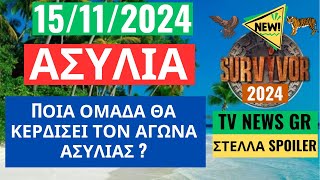 SURVIVOR NEW 151124  ΑΣΥΛΙΑ  ΠΟΙΑ ΟΜΑΔΑ ΘΑ ΚΕΡΔΙΣΕΙ ΤΟΝ ΑΓΩΝΑ ΑΣΥΛΙΑΣ [upl. by Jon]