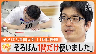 7桁×7桁は暗算可能…そろばん全国大会、11回優勝！天才の頭の中「紙に答えを書く方が時間かかる」【ゲキ推しさん】｜TBS NEWS DIG [upl. by Anital]