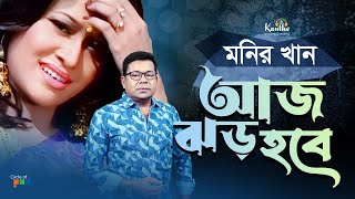 Aj Jhor Hobe  Monir Khan  আজ ঝড় হবে  Atanar Jibon Album  Bangla Video Song [upl. by Ahtnammas864]