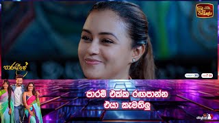 පාරමී එක්ක රඟපාන්න එයා කැමතිලු [upl. by Xela]