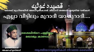 Qaseeda Gousiyya  Khamriyya  ഖസീദ ഗൗസിയ്യ  ഖംരിയ്യ Marathamkode Asharaf Usthad [upl. by Elocn]