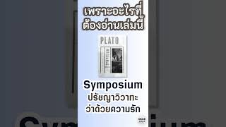 quotPhaedrus ความรักทำให้เรามีความกล้าหาญ  Symposium เพลโตquot shorts ปรัชญา ความรักคืออะไร [upl. by Snebur]