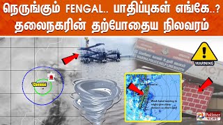 🔴LIVE  நெருங்கும் FENGAL பாதிப்புகள் எங்கே தலைநகரின் தற்போதைய நிலவரம்  Cyclone Fenjal Updates [upl. by Dosh]