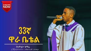 33rd wara bethel conference  33ኛ የዋራ ቤቴል ጉባኤ  ዕለተ አርብ 29616 ልዩ ቀን [upl. by Ap219]