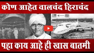 WALCHAND HIRACHAND कोण आहेत [upl. by Trawets]