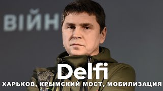 Эфир Delfi с Михаилом Подоляком атака на Харьков планы на мобилизацию нападение Ирана на Израиль [upl. by Illehs66]