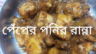 ভিন্ন স্বাদের পনির এবং ভিন্ন স্বাদের পনির রান্না। [upl. by Yojenitsirk]