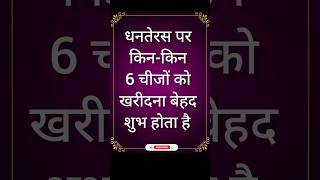 धनतेरस के दिन किन 6 चीजों को खरीदना बेहद शुभ होता है। Dhanteras 2024।shorts dhanteras धनतेरस [upl. by Abbie]