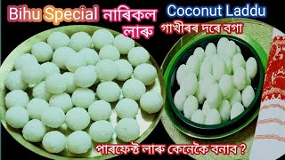 Narikol laru recipeনাৰিকল লাৰু গাখীৰৰ দৰে বগা আৰু টানকৈ বনোৱা টিপছLaddu recipeCoconut ladoo [upl. by Yelsel]