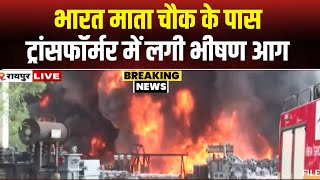 🔴 Raipur Fire News Bharat Mata Chowk के पास बिजली विभाग के ट्रांसफॉर्मर में लगी भीषण आग। देखिए [upl. by Aid]