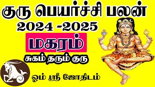 Guru Peyarchi 2024 Magaram  குரு பெயர்ச்சி பலன்கள் 2024 மகரம் [upl. by Franckot]