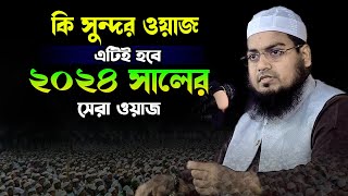 কি সুন্দর ওয়াজ এটিই হবে ২০২৪ সালের সেরা ওয়াজ হাবিবুর রহমান মিসবাহhabibur rahman misbah [upl. by Capwell]