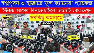 Used DSLR Camera Price In Bangladesh 2024😱Used Dslr Camera Price In Bd 2024🔥Second Hand Dslr Camera [upl. by Ztirf]