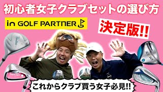 女性初心者のためのレディースクラブセットの選び方！本気で考えてみた！ in ゴルフパートナー 【池袋ゴルフTV】 [upl. by Innattirb133]