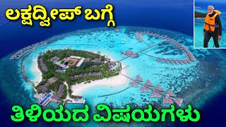 Lakshadweep tour details  unknown facts about Lakshadweep  Maldives tour [upl. by Clemence841]