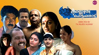 Kannezhuthi Pottum Thottu Malayalam Full Movie  Manju Warrier Thilakan Biju Menon Abbas Mani [upl. by Eitirahc58]