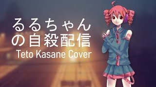 OLD Teto Kasane Rurus Suicide Show on a Livestream  UTAU Cover  UST [upl. by Mcgurn]