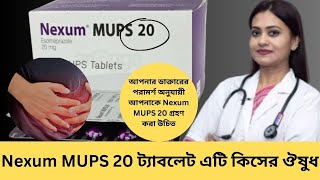 Nexum MUPS 20 kaj ki  Nexum MUPS 20 ট্যাবলেট এটি কিসের ঔষুধ  পার্শ্বপ্রতিক্রিয়াগুলি কি কি [upl. by Song]